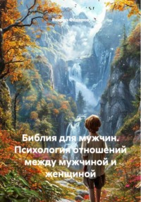 Библия для мужчин. Психология отношений между мужчиной и женщиной