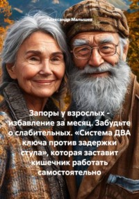 Запоры у взрослых - избавление за месяц. Забудьте о слабительных. «Система ДВА ключа против задержки стула», которая заставит кишечник работать самостоятельно