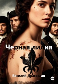 Черная лилия