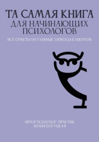 ТА САМАЯ КНИГА ДЛЯ НАЧИНАЮЩИХ ПСИХОЛОГОВ все ответы на главные запросы клиентов