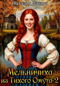 Мельничиха из Тихого Омута