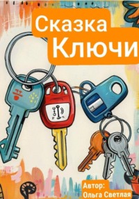 Ключи - кто важнее всех?