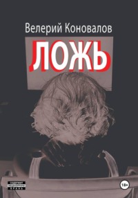 ЛОЖЬ