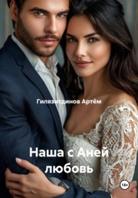 Наша с Аней любовь