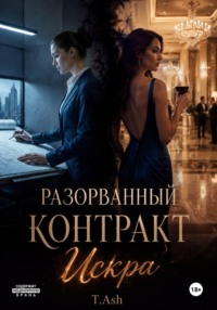 Разорванный контракт. Искра