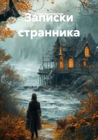 Записки странника