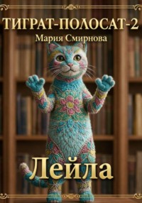 ТИГРАТ-ПОЛОСАТ-2 Лейла