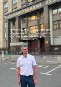 ТЕМПОРАЛЬНОЕ МЫШЛЕНИЕ «Практическое руководство по формированию долгосрочного интеллекта»