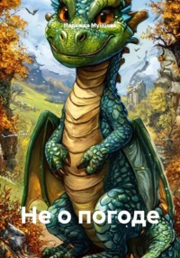 Не о погоде