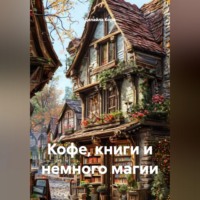 Кофе, книги и немного магии