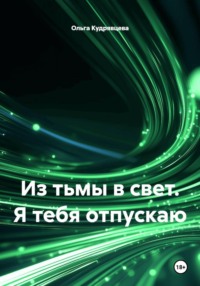 Из тьмы в свет. Я тебя отпускаю