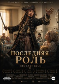 "ПОСЛЕДНЯЯ РОЛЬ"