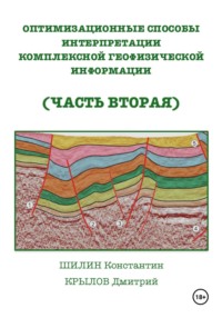 Оптимизационные способы интерпретации комплексной геофизической информации (часть вторая)