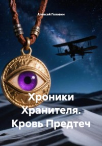 Хроники Хранителя. Кровь Предтеч