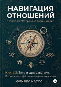 НАВИГАЦИЯ ОТНОШЕНИЙ