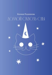 Домой сквозь сны