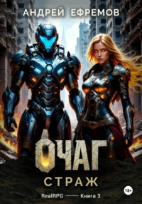 Очаг-3. Страж