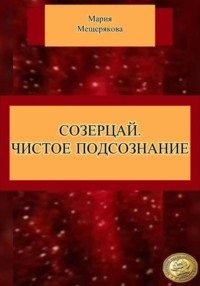 Созерцай. Чистое подсознание