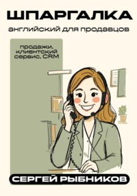 Английский для продавцов: продажи, клиентский сервис, CRM. Шпаргалка