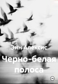 Черно-белая полоса