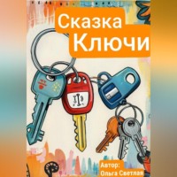 Ключи - кто важнее всех?