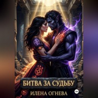 Битва за судьбу