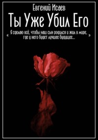 Ты уже убил его