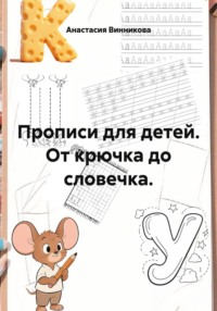 Прописи для детей. От крючка до словечка.