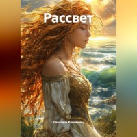 Рассвет