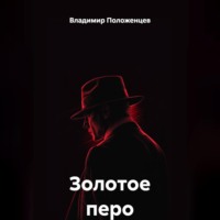 Золотое перо