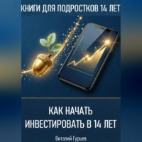 Как начать инвестировать в 14 лет подростку