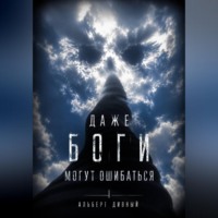 Даже боги могут ошибаться