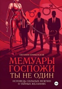Мемуары госпожи. Ты не один. Исповедь сильных мужчин о тайных желаниях