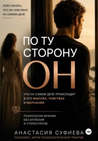 По ту сторону «ОН»