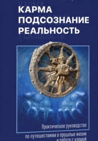 Карма, подсознание, реальность