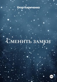 Сменить замки