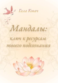 Мандалы: ключ к ресурсам твоего подсознания