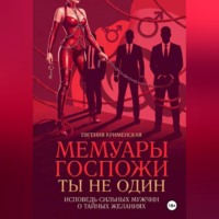 Мемуары госпожи. Ты не один. Исповедь сильных мужчин о тайных желаниях