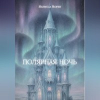 Полярная ночь