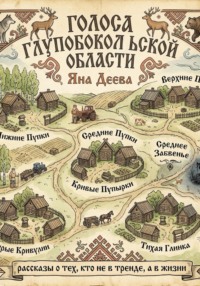 Голоса Глупобокольской области