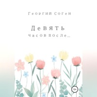 Девять часов после...