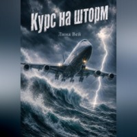 Курс на шторм