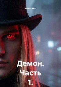 Демон. Часть 1.