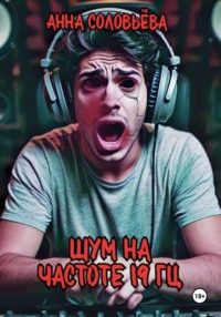 Шум на частоте 19 Гц