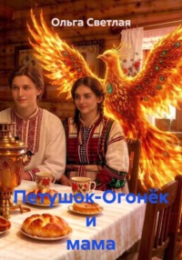 Петушок-Огонёк и мама