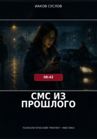 СМС из прошлого