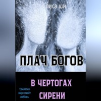Плач богов в чертогах сирени. 3 книга трилогии "Мир спасёт любовь"