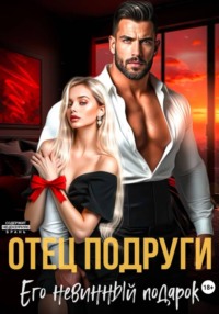 Отец подруги. Его невинный подарок