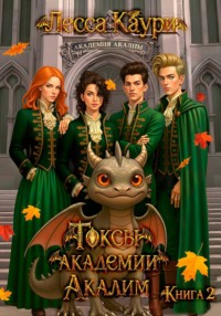 Токсы академии Акалим. Книга 2