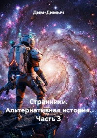 Странники. Альтернативная история. Часть 3